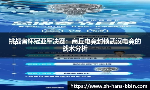 挑战者杯冠亚军决赛：商丘电竞封锁武汉电竞的战术分析