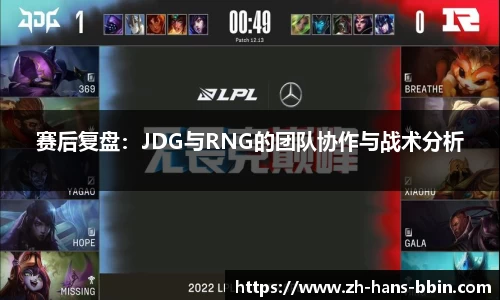 赛后复盘：JDG与RNG的团队协作与战术分析
